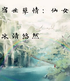 宿世孽情：仙女寻心