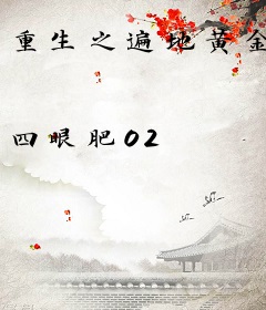 重生之遍地黄金