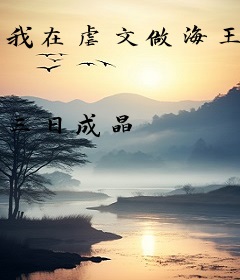 我在虐文做海王