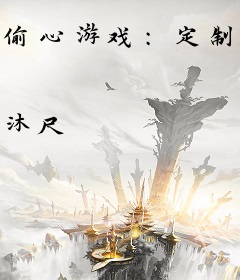 偷心游戏：定制豪门宠妻