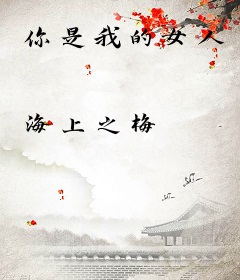 你是我的女人