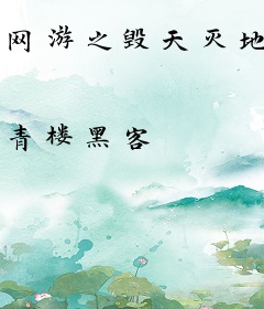 网游之毁天灭地