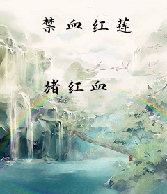 禁血红莲