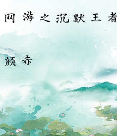 网游之沉默王者