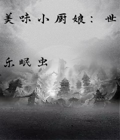 美味小厨娘：世子尝一尝