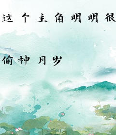 这个主角明明很强却异常谨慎