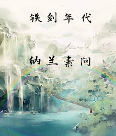 铁剑年代