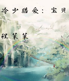 冷少猎爱：宝贝很花心