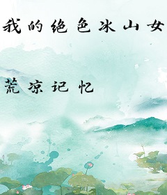 我的绝色冰山女神老婆