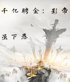 千亿聘金：影帝豪娶通灵妻