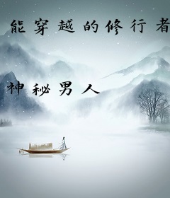能穿越的修行者