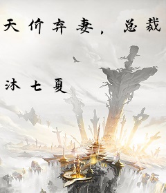 天价弃妻，总裁请止步