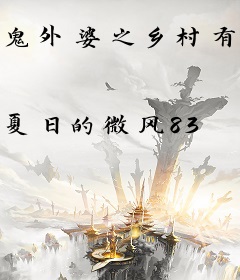 鬼外婆之乡村有鬼2