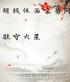 超级位面交易网