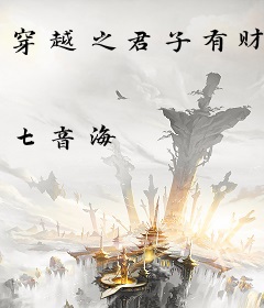 穿越之君子有财