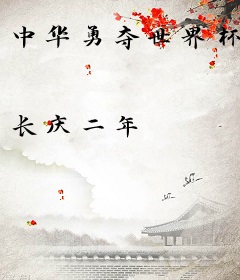 中华勇夺世界杯