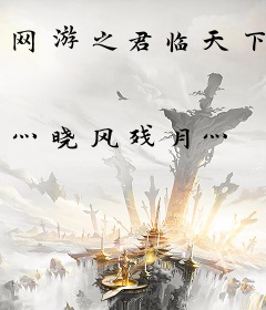 网游之君临天下