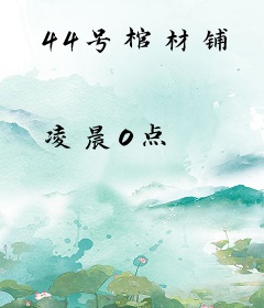 44号棺材铺