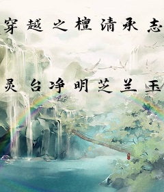 穿越之檀清承志