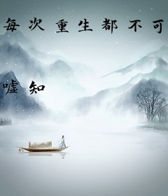 每次重生都不可描述