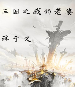 三国之我的老婆是武圣