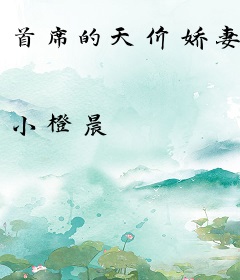 首席的天价娇妻