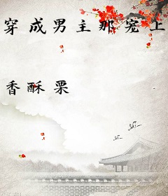 穿成男主那宠上天的闺女