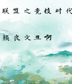 联盟之竞技时代