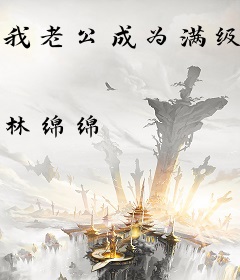 我老公成为满级大佬后穿回来了