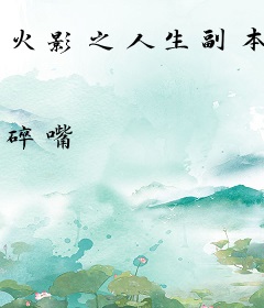 火影之人生副本