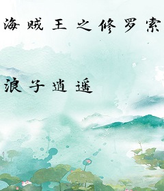 海贼王之修罗索隆