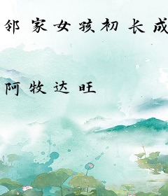 邻家女孩初长成