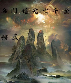 名门婚宠之千金归来