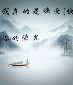 我真的是渣受[快穿]