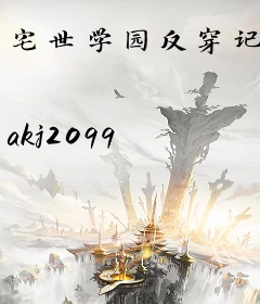 宅世学园反穿记