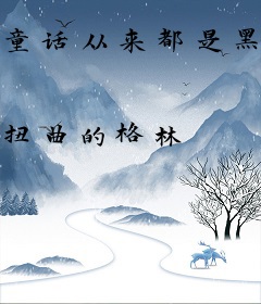 童话从来都是黑色的