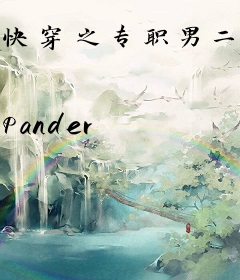 快穿之专职男二[gl]
