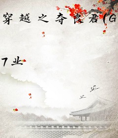 穿越之夺良君（GL）