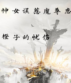 神女误惹魔尊恋