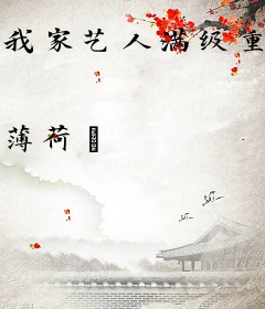 我家艺人满级重生[娱乐圈]