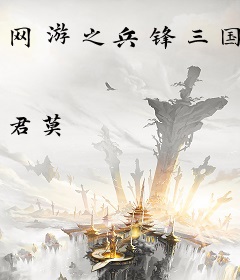 网游之兵锋三国