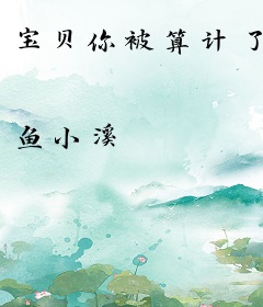 宝贝你被算计了