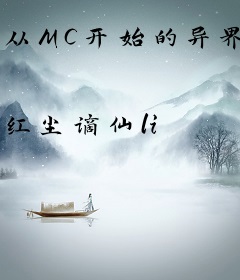 从MC开始的异界生活