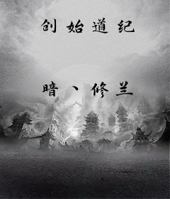 创始道纪
