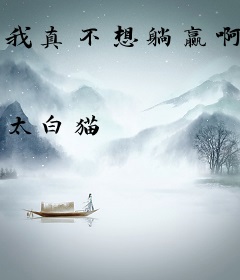 我真不想躺赢啊