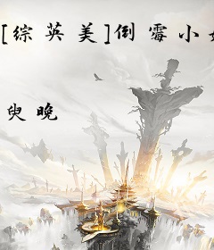 [综英美]倒霉小姐