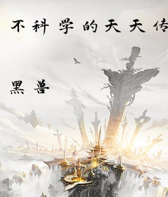 不科学的天天传