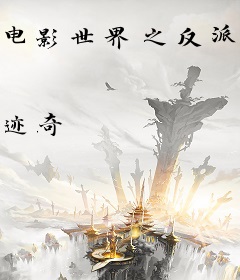 电影世界之反派的逆袭