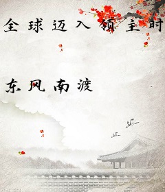 全球迈入领主时代