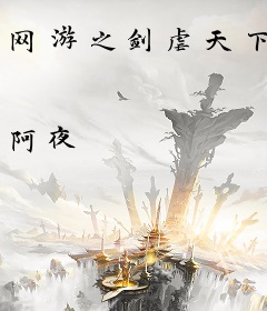 网游之剑虐天下